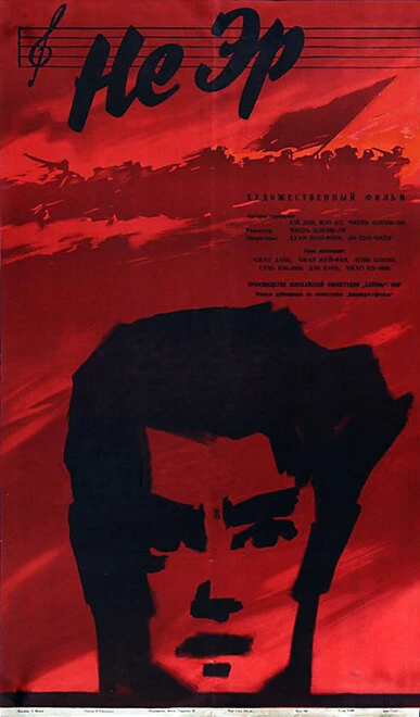 Постер Не Эр 1960
