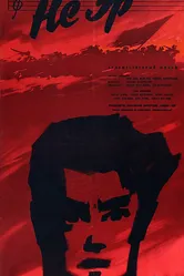 Не Эр 1960 постер