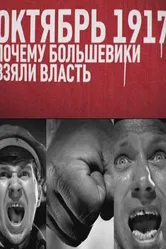 Октябрь 17-го. Почему большевики взяли власть 2012 постер