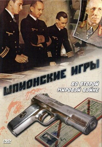 Постер Шпионские игры. Во Второй мировой войне 1998