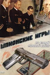 Шпионские игры. Во Второй мировой войне 1998 постер