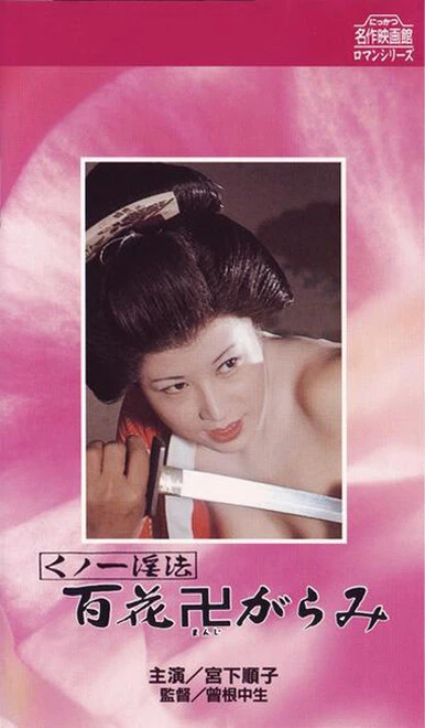 Постер Kunoichi ninpo: Hyakka manji-garami