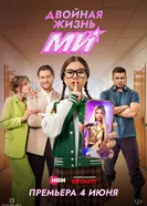 Двойная жизнь Ми постер