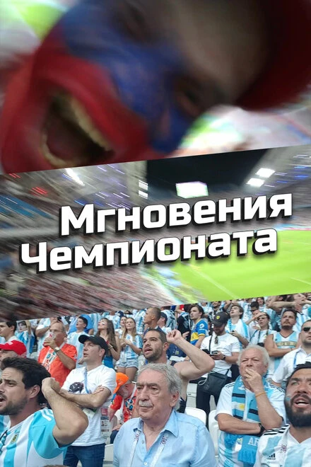 Постер Мгновения Чемпионата 2020