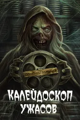 Калейдоскоп ужасов 2019 постер