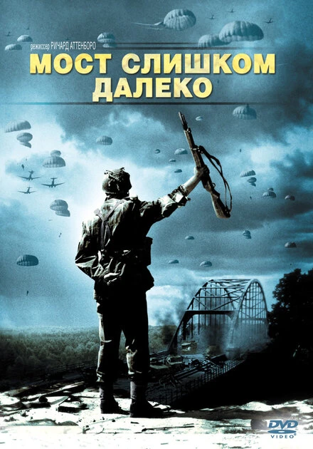 Постер Мост слишком далеко 1977