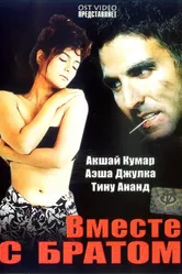 Вместе с братом 1994 постер