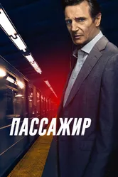 Пассажир 2018 постер