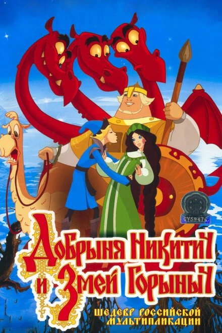 Постер Добрыня Никитич и Змей Горыныч 2006