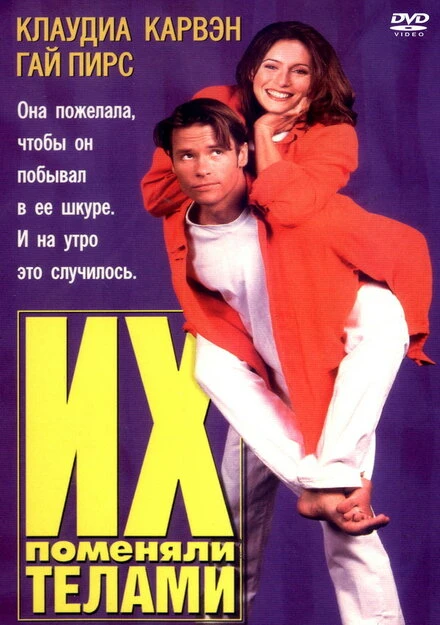 Постер Их поменяли телами 1996