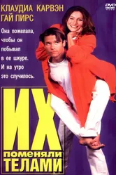 Их поменяли телами 1996 постер
