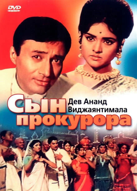 Постер Сын прокурора 1968