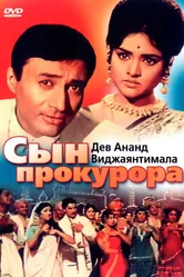 Сын прокурора 1968 постер