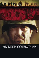 Мы были солдатами 2002 постер