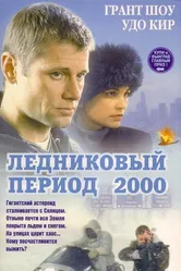Ледниковый период 2000 1998 постер