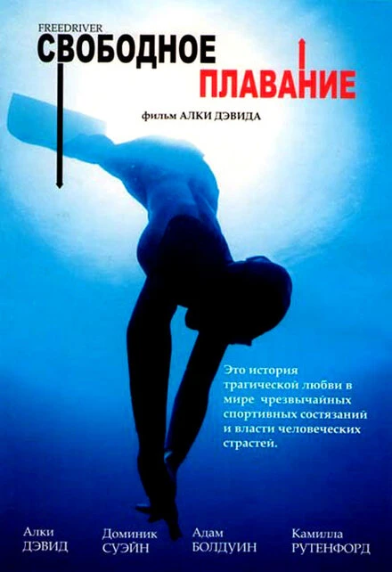 Постер Свободное плавание 2004