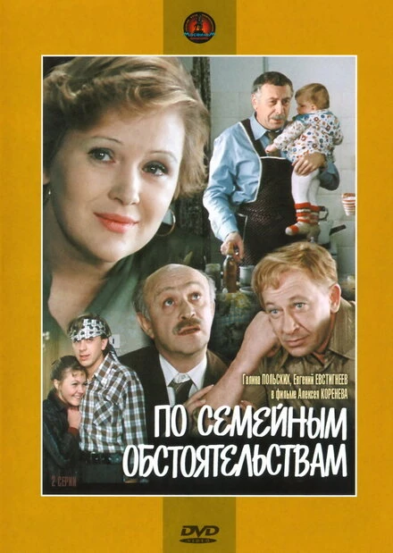 Постер По семейным обстоятельствам 1978