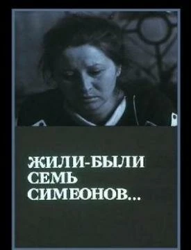 Постер Жили-были «Семь Симеонов» 1989