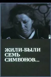 Жили-были «Семь Симеонов» 1989 постер