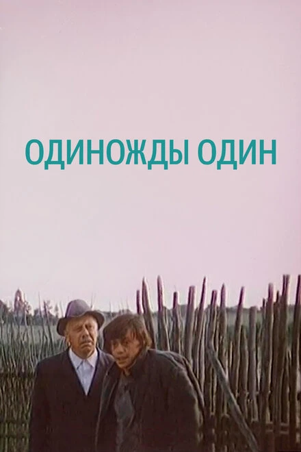 Постер Одиножды один 1974