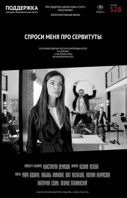 Постер Спроси меня про сервитуты 2017