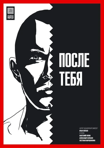 Постер После тебя 2016, Россия