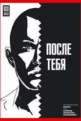 После тебя 2016, Россия постер