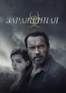 Зараженная 2014 постер