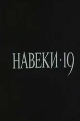 Навеки — 19 1989 постер