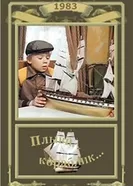 Плыви, кораблик... 1983 постер