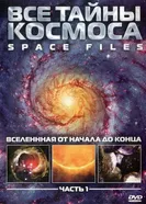 Все тайны космоса 2004 постер