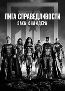 Лига справедливости Зака Снайдера 2021 постер