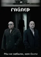 Гайлер 2017 постер