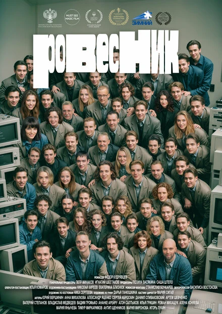 Постер Ровесник 2024