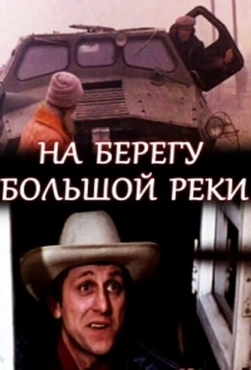 Постер На берегу большой реки 1980