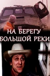 На берегу большой реки 1980 постер
