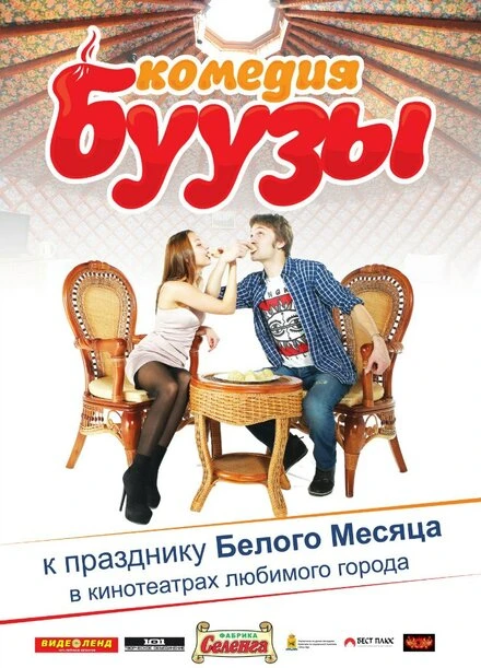Постер Буузы 2013