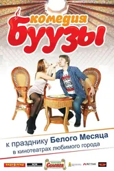 Буузы 2013 постер