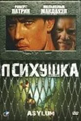 Психушка 1997 постер