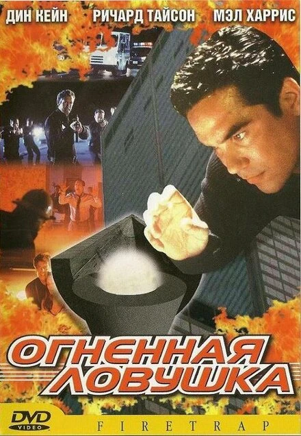 Постер Огненная ловушка 2001