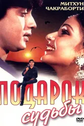 Подарок судьбы 1985 постер