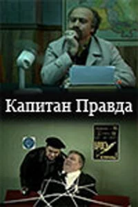 Постер Капитан Правда 2003