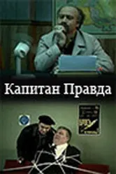 Капитан Правда 2003 постер