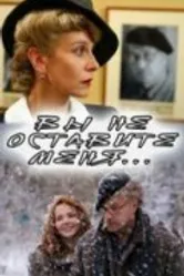 Вы не оставите меня 2006 постер