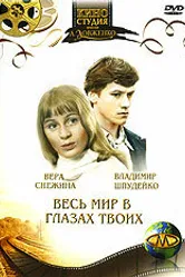 Весь мир в глазах твоих... 1977 постер