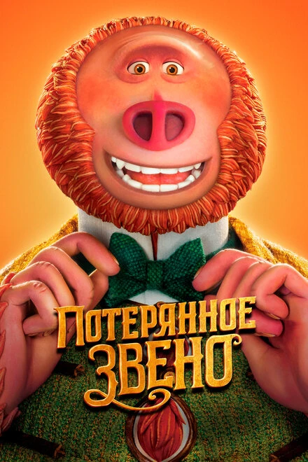 Постер Потерянное звено 2019