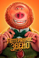 Потерянное звено 2019 постер