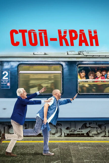 Постер Стоп-кран 2020
