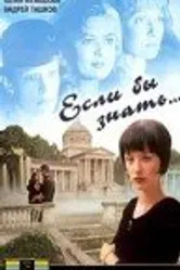Если бы знать... 1993 постер