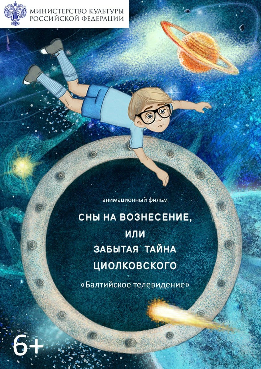 Постер Сны на Вознесение, или забытая тайна Циолковского 2025